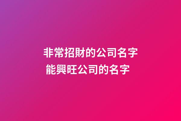 非常招財的公司名字 能興旺公司的名字-第1張-公司起名-玄機派